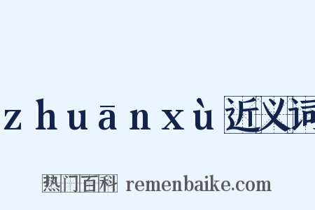 zhuānxù近义词是什么意思的图片